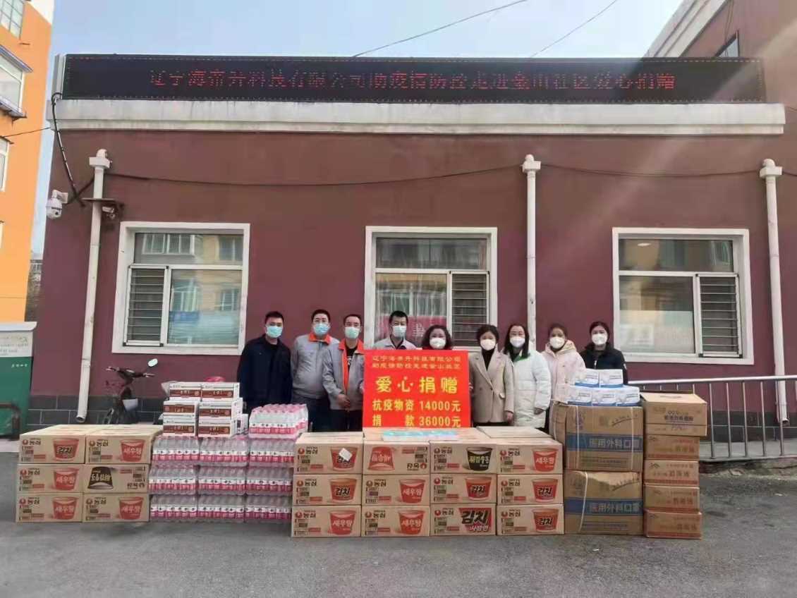 辽宁海帝升机械有限公司为疫情防控贡献一份力量，向社会献出一片爱心！